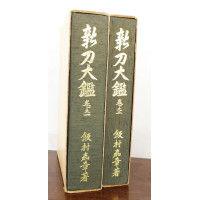 DOCUMENTATION LIVRES TOME 1 ET 2  " SHINTO TAIKAN " DE YOSHIAKI LIMURA  - JAPON PERIODE SHOWA (1926-1989) {PRODUCT_REFERENCE} - 